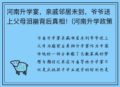 河南升学宴，亲戚邻居未到，爷爷送上父母泪崩背后真相！(河南升学政策)