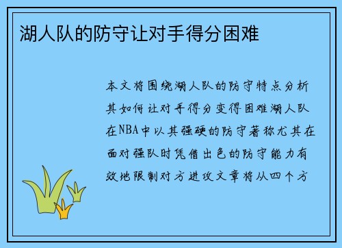 湖人队的防守让对手得分困难