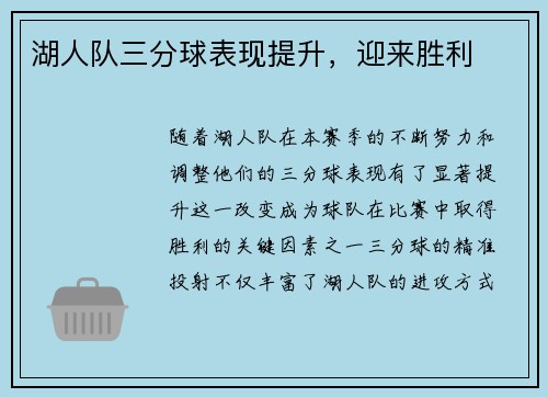 湖人队三分球表现提升，迎来胜利