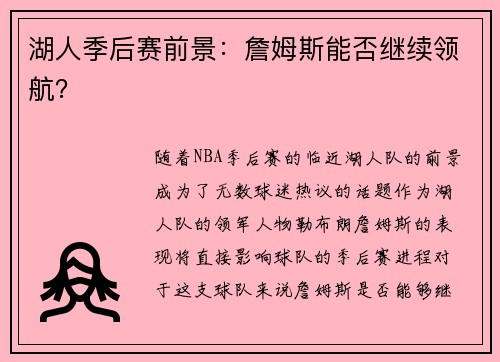 湖人季后赛前景：詹姆斯能否继续领航？