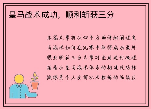 皇马战术成功，顺利斩获三分