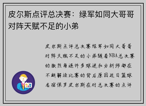 皮尔斯点评总决赛：绿军如同大哥哥对阵天赋不足的小弟