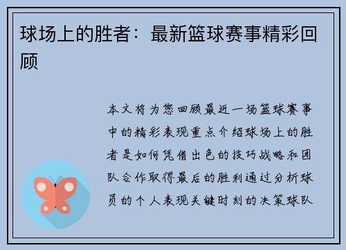 球场上的胜者：最新篮球赛事精彩回顾