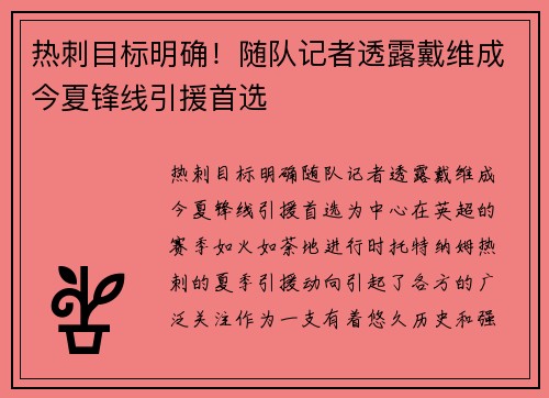 热刺目标明确！随队记者透露戴维成今夏锋线引援首选