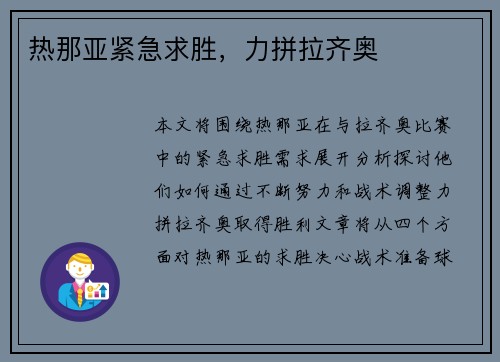 热那亚紧急求胜，力拼拉齐奥