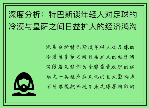 深度分析：特巴斯谈年轻人对足球的冷漠与皇萨之间日益扩大的经济鸿沟