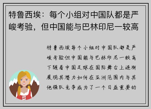 特鲁西埃：每个小组对中国队都是严峻考验，但中国能与巴林印尼一较高下