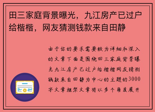田三家庭背景曝光，九江房产已过户给楷楷，网友猜测钱款来自田静