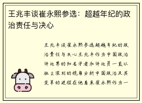 王兆丰谈崔永熙参选：超越年纪的政治责任与决心