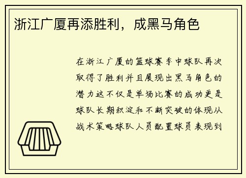 浙江广厦再添胜利，成黑马角色