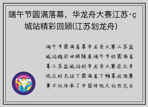 端午节圆满落幕，华龙舟大赛江苏·盐城站精彩回顾(江苏划龙舟)