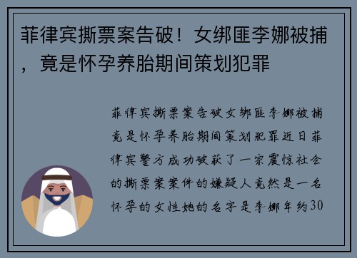 菲律宾撕票案告破！女绑匪李娜被捕，竟是怀孕养胎期间策划犯罪