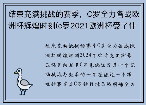 结束充满挑战的赛季，C罗全力备战欧洲杯辉煌时刻(c罗2021欧洲杯受了什么伤)