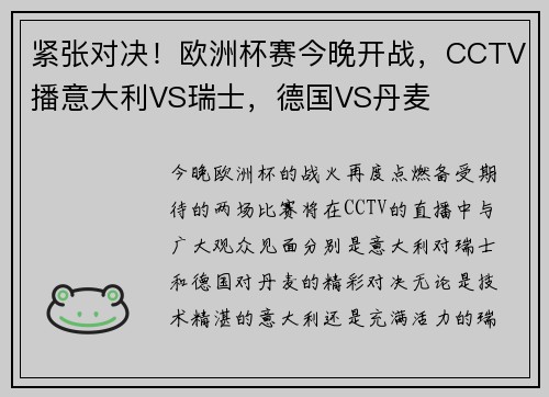 紧张对决！欧洲杯赛今晚开战，CCTV播意大利VS瑞士，德国VS丹麦