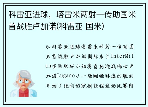 科雷亚进球，塔雷米两射一传助国米首战胜卢加诺(科雷亚 国米)