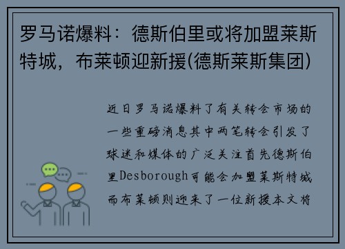 罗马诺爆料：德斯伯里或将加盟莱斯特城，布莱顿迎新援(德斯莱斯集团)