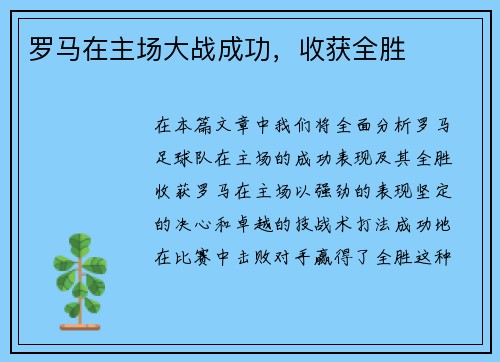 罗马在主场大战成功，收获全胜