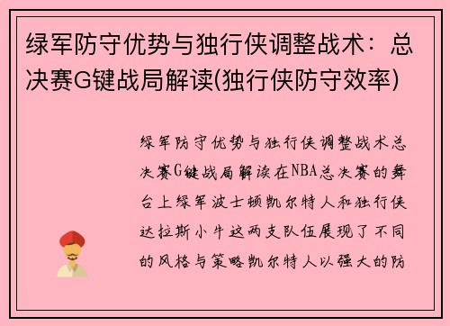 绿军防守优势与独行侠调整战术：总决赛G键战局解读(独行侠防守效率)