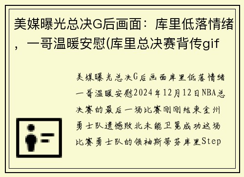美媒曝光总决G后画面：库里低落情绪，一哥温暖安慰(库里总决赛背传gif)