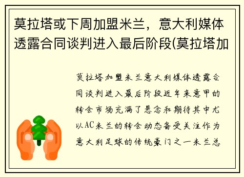 莫拉塔或下周加盟米兰，意大利媒体透露合同谈判进入最后阶段(莫拉塔加盟切尔西)