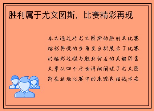 胜利属于尤文图斯，比赛精彩再现