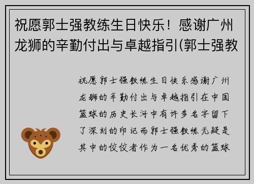 祝愿郭士强教练生日快乐！感谢广州龙狮的辛勤付出与卓越指引(郭士强教练多大年龄)