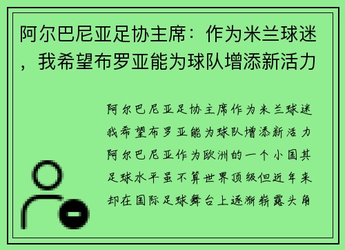 阿尔巴尼亚足协主席：作为米兰球迷，我希望布罗亚能为球队增添新活力