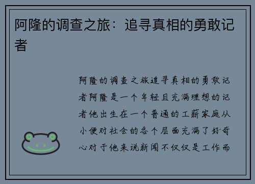 阿隆的调查之旅：追寻真相的勇敢记者