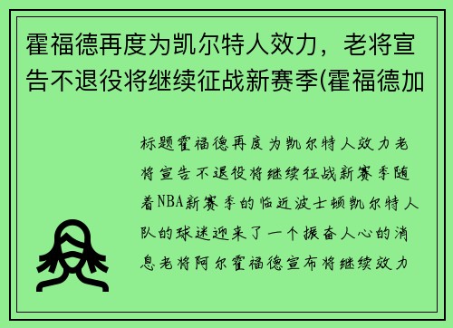 霍福德再度为凯尔特人效力，老将宣告不退役将继续征战新赛季(霍福德加盟凯尔特人)