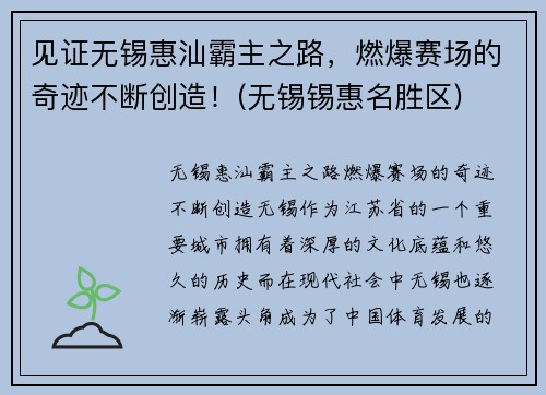 见证无锡惠汕霸主之路，燃爆赛场的奇迹不断创造！(无锡锡惠名胜区)