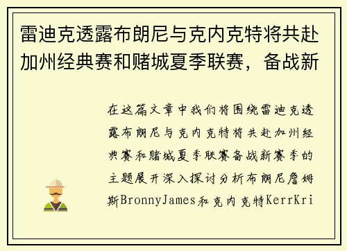 雷迪克透露布朗尼与克内克特将共赴加州经典赛和赌城夏季联赛，备战新赛季