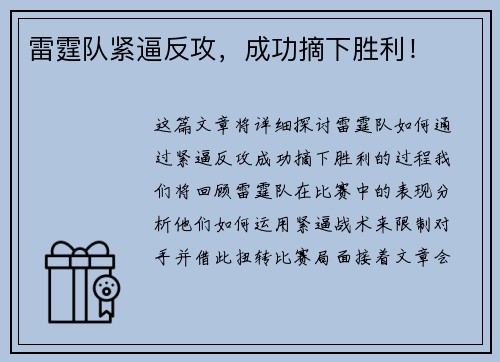 雷霆队紧逼反攻，成功摘下胜利！