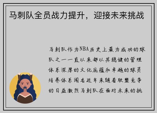 马刺队全员战力提升，迎接未来挑战