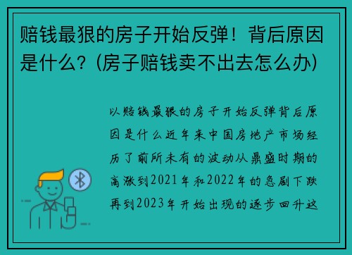 赔钱最狠的房子开始反弹！背后原因是什么？(房子赔钱卖不出去怎么办)