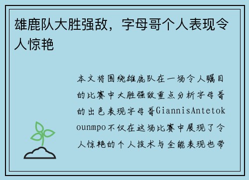 雄鹿队大胜强敌，字母哥个人表现令人惊艳
