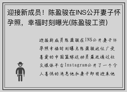 迎接新成员！陈盈骏在INS公开妻子怀孕照，幸福时刻曝光(陈盈骏工资)
