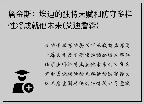 詹金斯：埃迪的独特天赋和防守多样性将成就他未来(艾迪詹森)