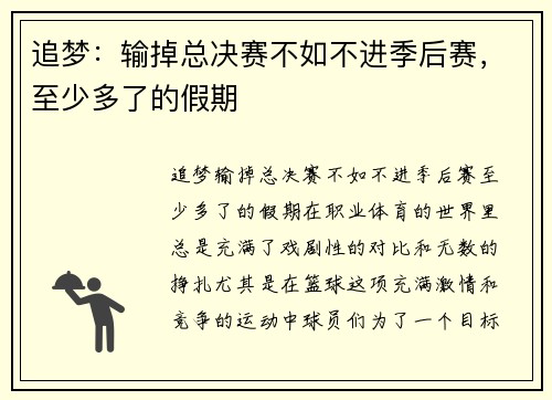 追梦：输掉总决赛不如不进季后赛，至少多了的假期