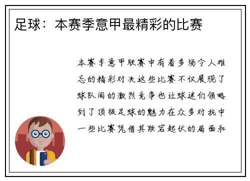 足球：本赛季意甲最精彩的比赛