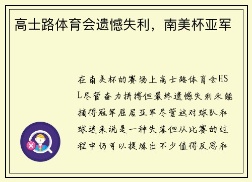 高士路体育会遗憾失利，南美杯亚军