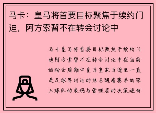 马卡：皇马将首要目标聚焦于续约门迪，阿方索暂不在转会讨论中