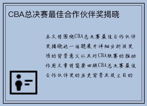 CBA总决赛最佳合作伙伴奖揭晓