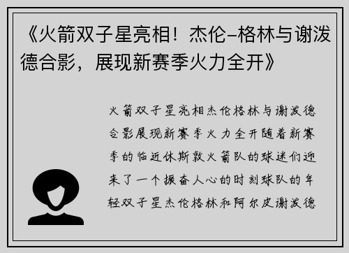 《火箭双子星亮相！杰伦-格林与谢泼德合影，展现新赛季火力全开》