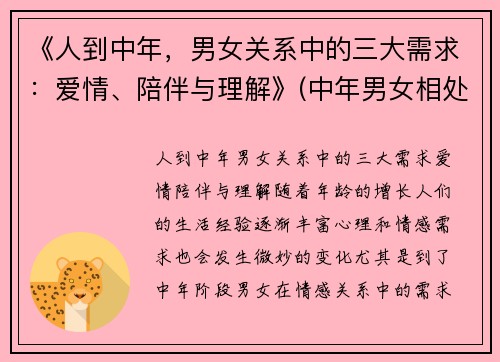 《人到中年，男女关系中的三大需求：爱情、陪伴与理解》(中年男女相处心理学)