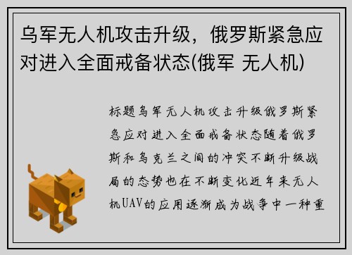 乌军无人机攻击升级，俄罗斯紧急应对进入全面戒备状态(俄军 无人机)