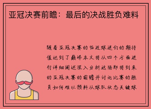 亚冠决赛前瞻：最后的决战胜负难料