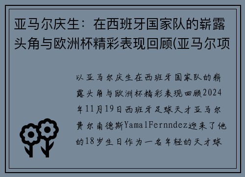 亚马尔庆生：在西班牙国家队的崭露头角与欧洲杯精彩表现回顾(亚马尔项目)