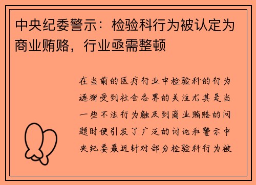 中央纪委警示：检验科行为被认定为商业贿赂，行业亟需整顿