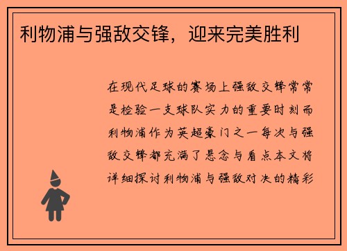 利物浦与强敌交锋，迎来完美胜利