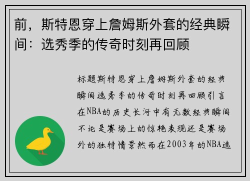 前，斯特恩穿上詹姆斯外套的经典瞬间：选秀季的传奇时刻再回顾